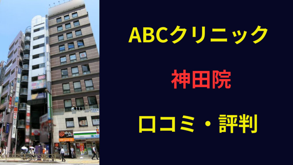 ABCクリニック神田院　口コミ