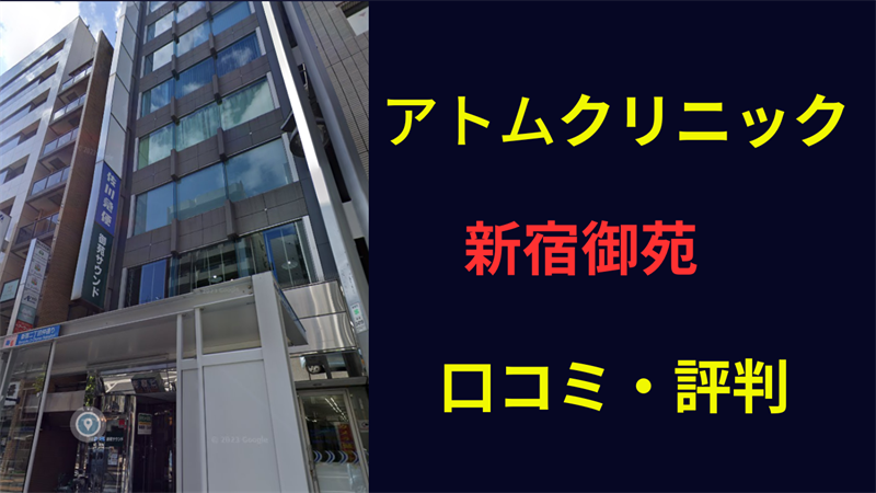 アトムクリニック新宿御苑 口コミ