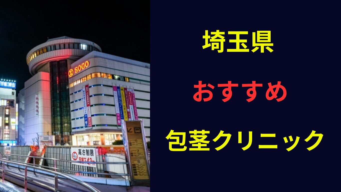 大宮 包茎手術 おすすめ